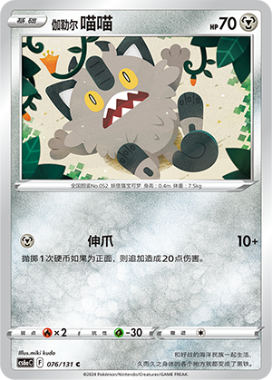 Galar-Mauzi 076/131 Azure Shadows - Roar Pokémon Karte