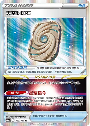 Luft-Siegelstein 123/131 Azure Shadows - Roar Pokémon Karte