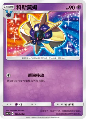Cosmovum 018/060 Battle Elite Pokémon Karte