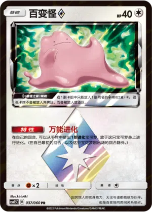 Ditto ◇ 037/060 Battle Elite Pokémon Karte