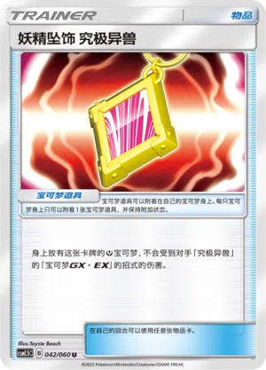 妖精坠饰 究极异兽 042/060 Battle Elite Pokémon Karte