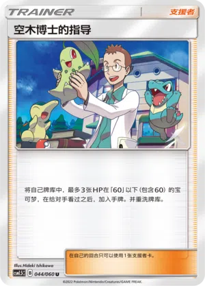 Professor Linds Vorlesung 044/060 Battle Elite Pokémon Karte