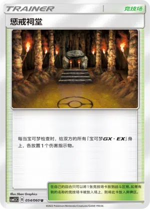 Schrein der Bestrafung 054/060 Battle Elite Pokémon Karte