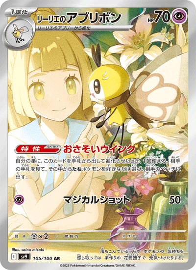 Lillys Bandelby 105/100 Battle Partners Pokémon Karte