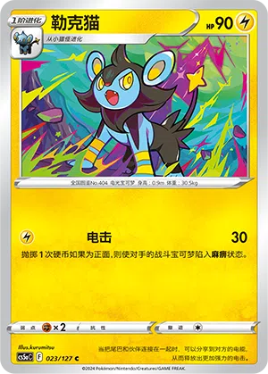 Luxio 023/127 Brave Stars CS5a Pokémon Karte