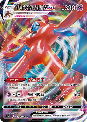 Deoxys-VMAX 053/127 Brave Stars CS5a Pokémon Karte