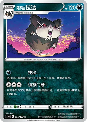Alola-Rattikarl 065/127 Brave Stars CS5a Pokémon Karte