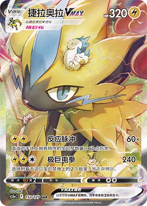 Zeraora-VMAX 153/127 Brave Stars CS5a Pokémon Karte