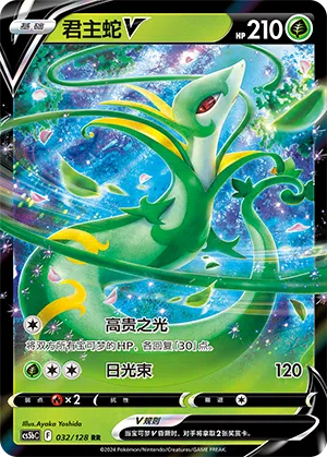 Serpiroyal-V 032/128 Brave Stars CS5b Pokémon Karte