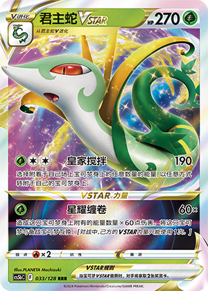 Serpiroyal-VSTAR 033/128 Brave Stars CS5b Pokémon Karte