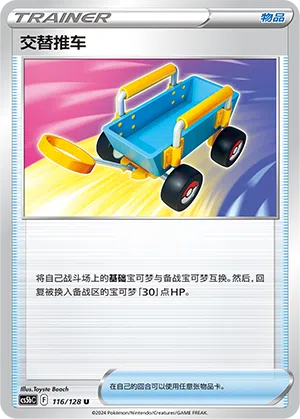 Tauschwagen 116/128 Brave Stars CS5b Pokémon Karte