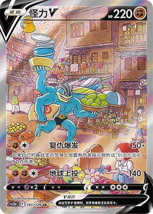 Machomei-V 141/128 Brave Stars CS5b Pokémon Karte