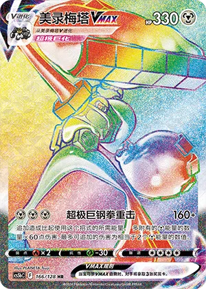 Melmetal-VMAX 166/128 Brave Stars CS5b Pokémon Karte