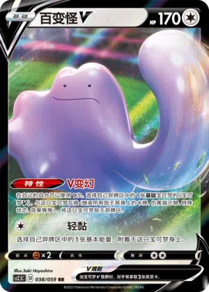 Ditto-V 038/059 Brilliant Counterattack Pokémon Karte