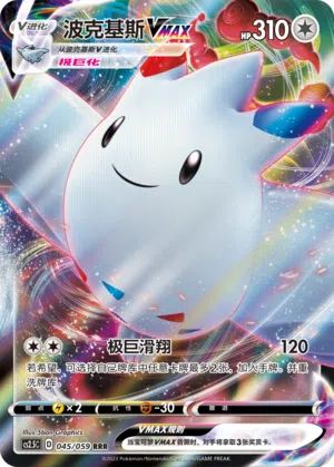 Togekiss-VMAX 045/059 Brilliant Counterattack Pokémon Karte