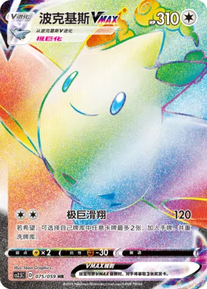 Togekiss-VMAX 075/059 Brilliant Counterattack Pokémon Karte