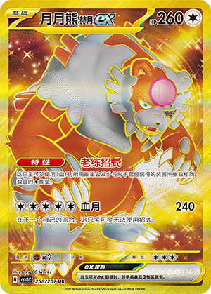 Blutmond-Ursaluna-ex 258/207 Brilliant Illusions Pokémon Karte