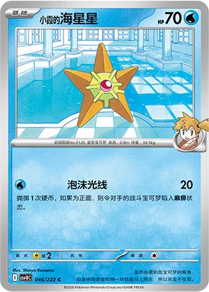 Mistys Sterndu 046/222 Chasing Glory Together Pokémon Karte