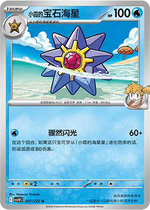Mistys Starmie 047/222 Chasing Glory Together Pokémon Karte