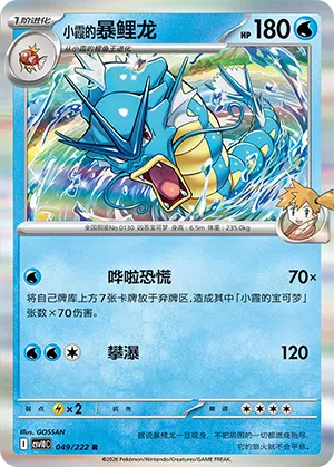 Mistys Garados 049/222 Chasing Glory Together Pokémon Karte