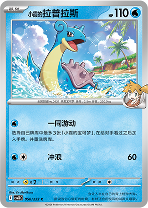 Mistys Lapras 050/222 Chasing Glory Together Pokémon Karte