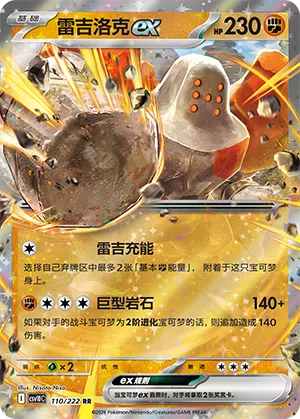 Regirock-ex 110/222 Chasing Glory Together Pokémon Karte
