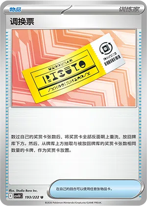 Einlösbares Ticket 193/222 Chasing Glory Together Pokémon Karte