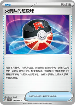 Team Rockets Superball 197/222 Chasing Glory Together Pokémon Karte