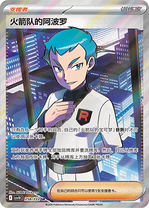 Team Rockets Atlas 258/222 Chasing Glory Together Pokémon Karte