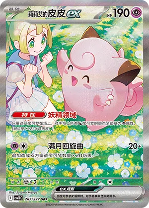 Lillys Piepi-ex 267/222 Chasing Glory Together Pokémon Karte