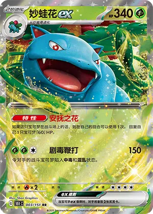 Bisaflor-ex 003/151 Collect 151 Pokémon Karte