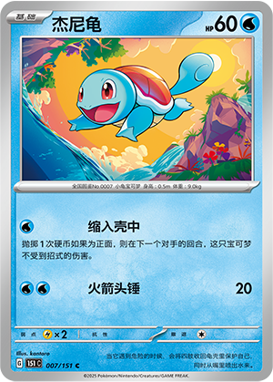 Schiggy 007/151 Collect 151 Pokémon Karte