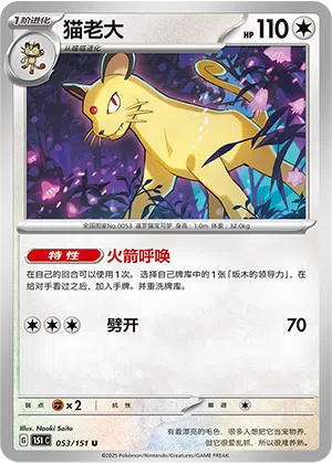Snobilikat 053/151 Collect 151 Pokémon Karte