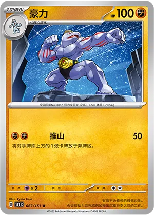 Maschock 067/151 Collect 151 Pokémon Karte