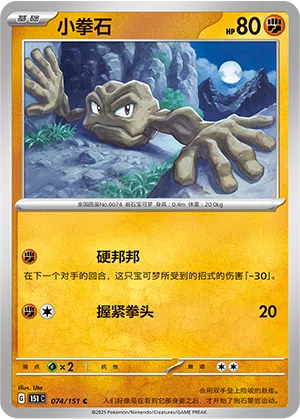 Kleinstein 074/151 Collect 151 Pokémon Karte