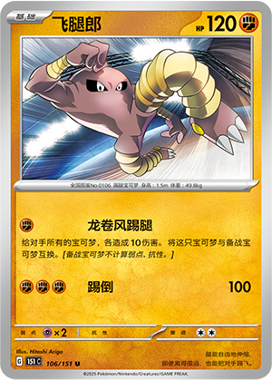 Kicklee 106/151 Collect 151 Pokémon Karte