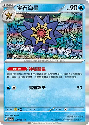 Starmie 121/151 Collect 151 Pokémon Karte
