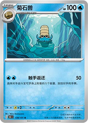 Amonitas 138/151 Collect 151 Pokémon Karte