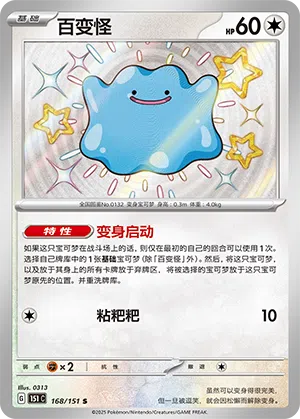 Ditto 168/151 Collect 151 Pokémon Karte