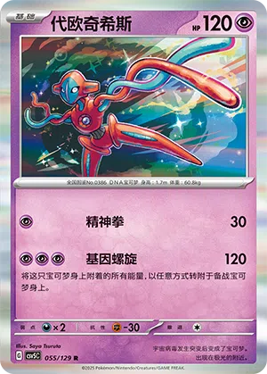 Deoxys 055/129 Dark Crystal Blaze Pokémon Karte