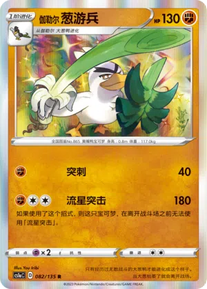 Galar-Lauchzelot 082/135 Dynamax Clash: Thunder Pokémon Karte