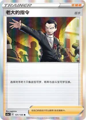 Befehl vom Boss 131/135 Dynamax Clash: Thunder Pokémon Karte
