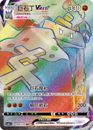 Humanolith-VMAX 206/135 Dynamax Clash: Thunder Pokémon Karte