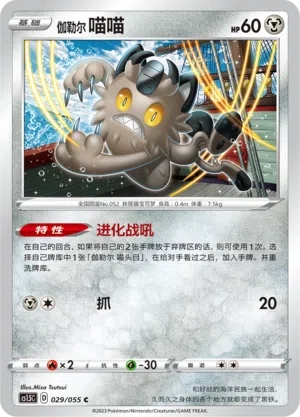 Galar-Mauzi 029/055 Dynamax Tactics Pokémon Karte