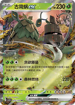 Chongjian-ex 015/130 Fearless Terastal Pokémon Karte