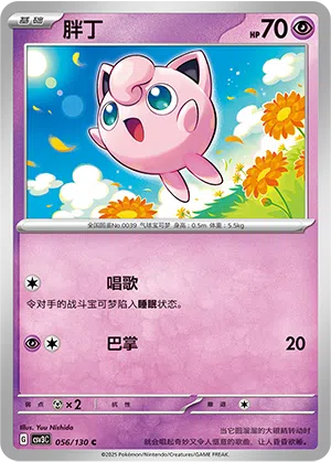 Pummeluff 056/130 Fearless Terastal Pokémon Karte