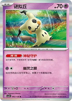 Mimigma 062/130 Fearless Terastal Pokémon Karte