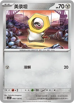 Meltan 092/130 Fearless Terastal Pokémon Karte