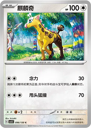Girafarig 096/130 Fearless Terastal Pokémon Karte