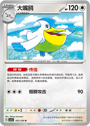 Pelipper 101/130 Fearless Terastal Pokémon Karte
